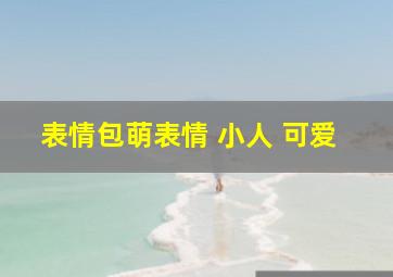 表情包萌表情 小人 可爱